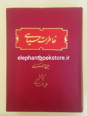 خرید کتاب خاطرات سیاسی ایرج اسکندری انتشارات علمی