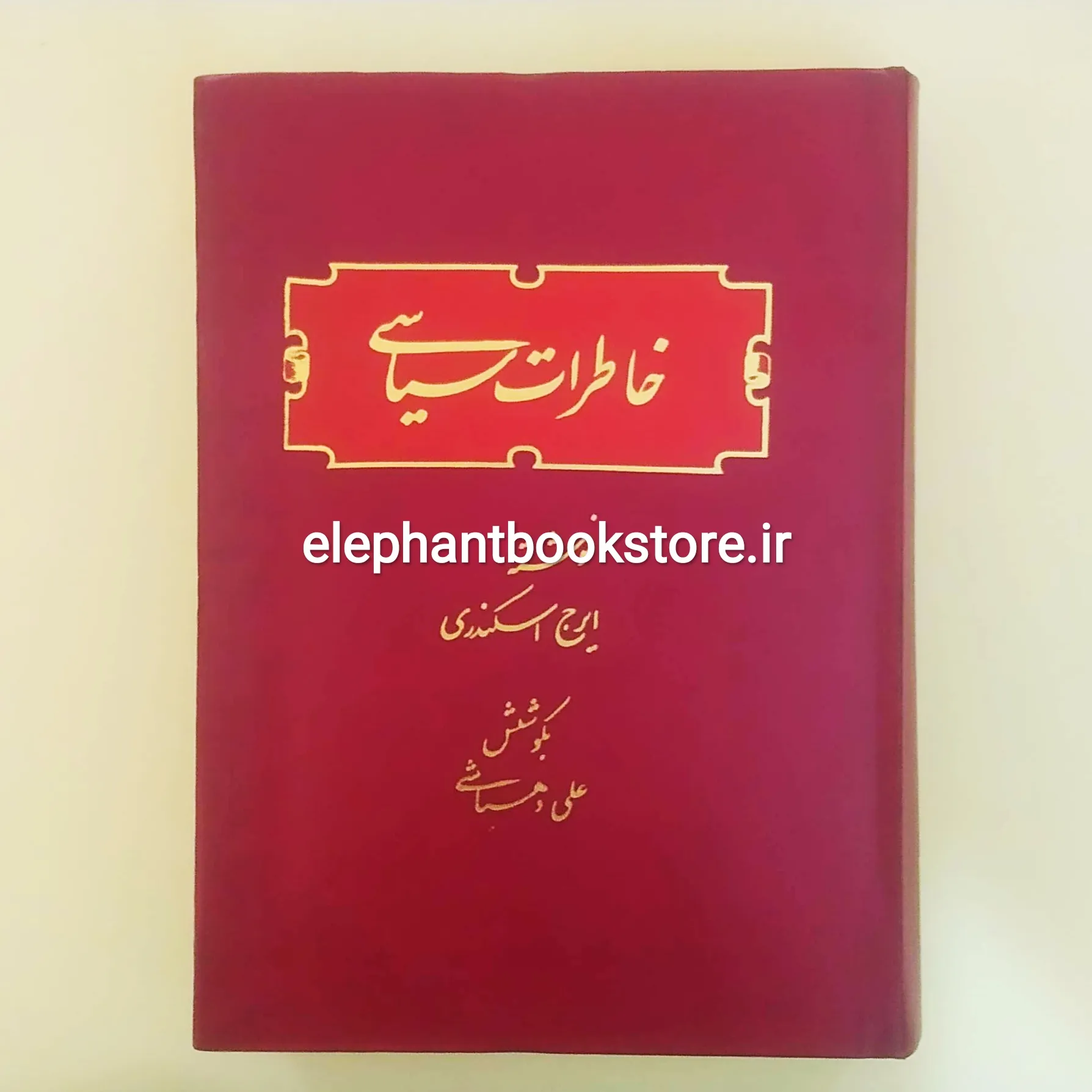 کتاب خاطرات سیاسی ایرج اسکندری خرید کتاب خاطرات سیاسی ایرج اسکندری انتشارات علمی