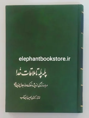خرید کتاب پله پله تا ملاقات خدا اثر عبدالحسین زرین کوب انتشارات علمی