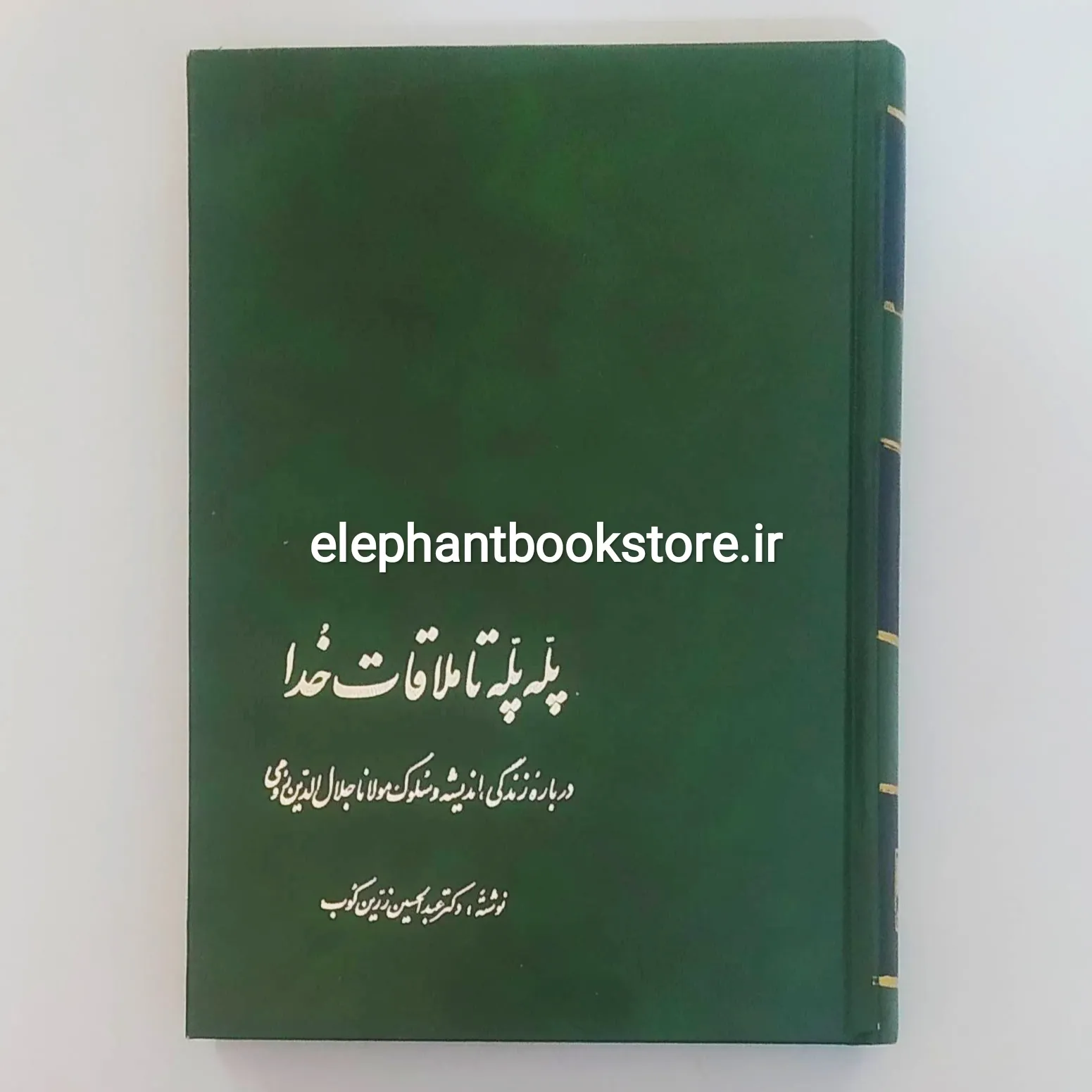 کتاب پله پله تا ملاقات خدا اثر عبدالحسین زرین کوب خرید کتاب پله پله تا ملاقات خدا اثر عبدالحسین زرین کوب انتشارات علمی