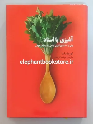 خرید کتاب آشپزی با استاد اثر کورما داسا انتشارات بهجت
