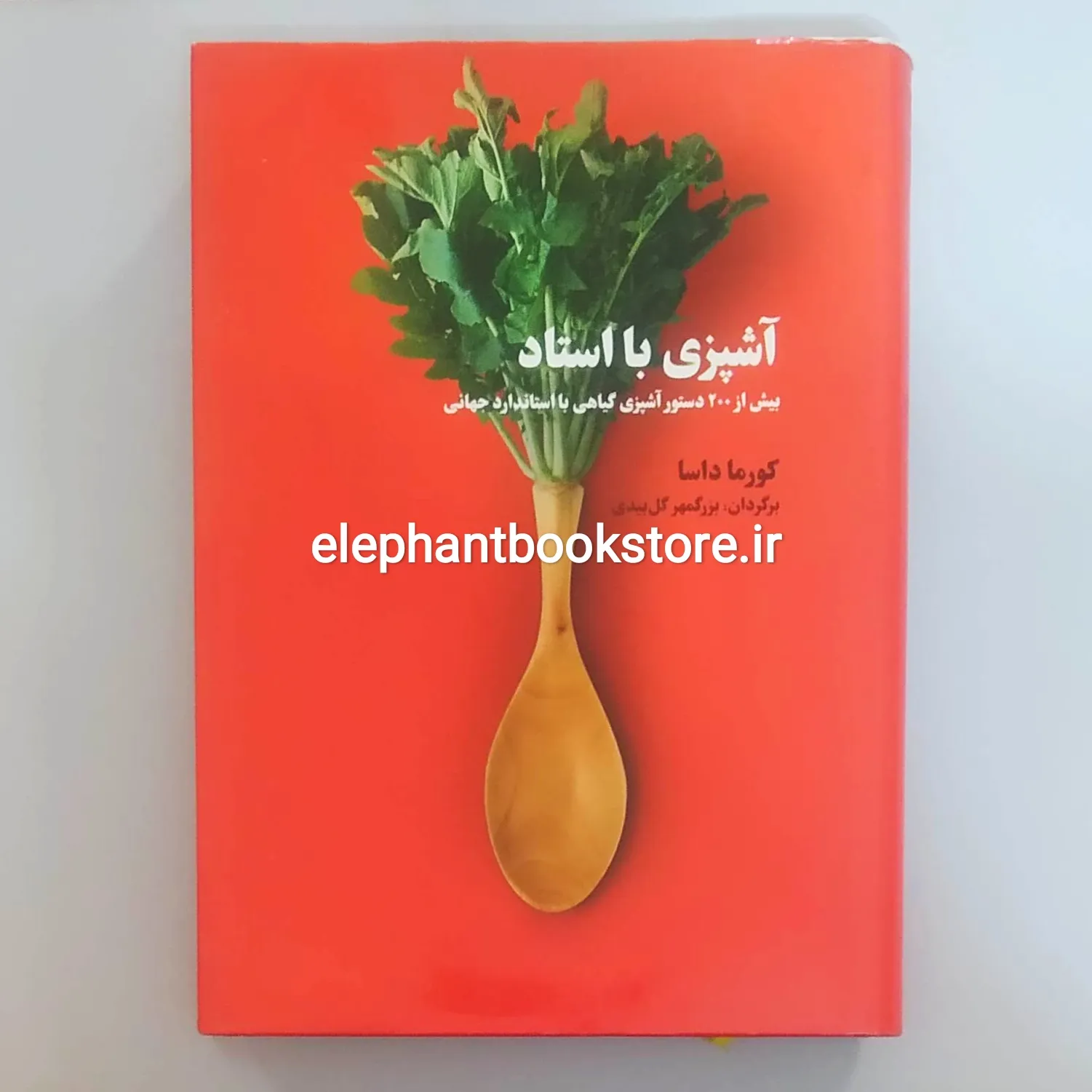 کتاب آشپزی با استاد اثر کورما داسا خرید کتاب آشپزی با استاد اثر کورما داسا انتشارات بهجت