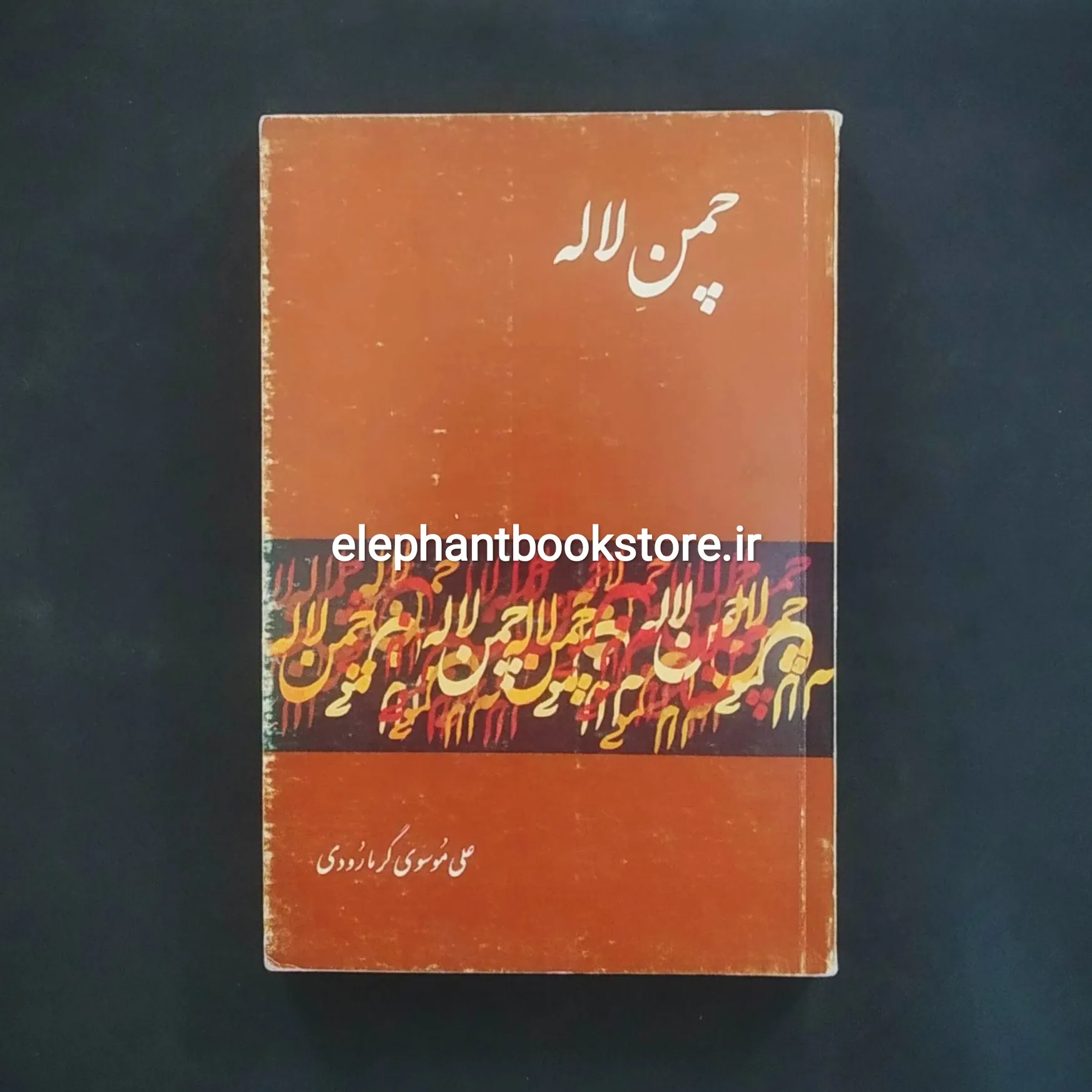 کتاب چمن لاله اثر علی موسوی گرمارودی خرید کتاب چمن لاله اثر علی موسوی گرمارودی انتشارات زوار