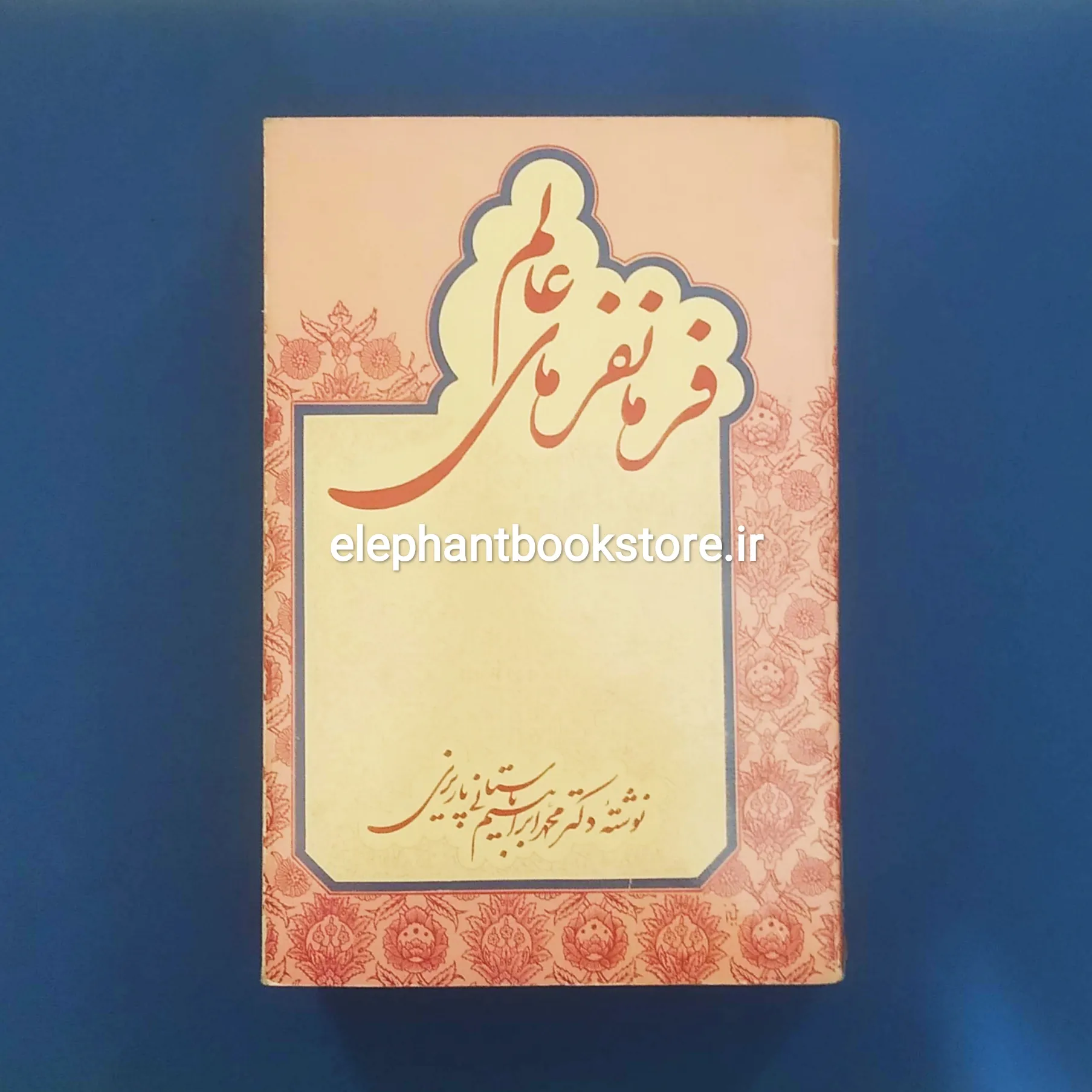 کتاب فرمانفرمای عالم اثر باستانی پاریزی (چاپ اول) خرید کتاب فرمانفرمای عالم اثر باستانی پاریزی (چاپ اول) انتشارات علمی