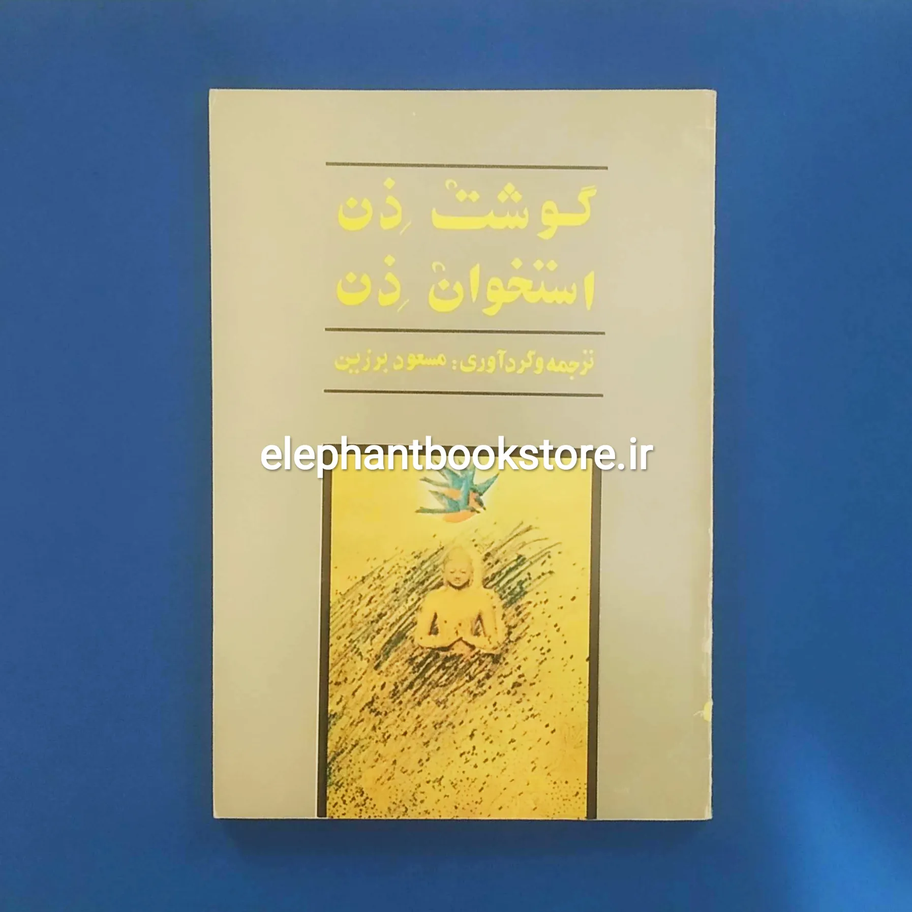 کتاب گوشت ذن، استخوان ذن مسعود برزین خرید کتاب گوشت ذن، استخوان ذن مسعود برزین انتشارات بهجت