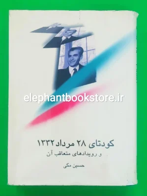 خرید کتاب کودتای 28 مرداد 1332 و رویدادهای متعاقب آن انتشارات علمی