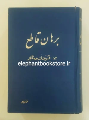 خرید کتاب برهان قاطع (به ضمیمه فرهنگ دساتیر) انتشارات علمی