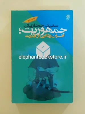 خرید کتاب جمهوریت؛ افسون زدایی از قدرت اثر سعید حجاریان انتشارات طرح نو