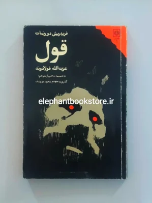 خرید کتاب قول فریدریش دورنمات انتشارات طرح نو