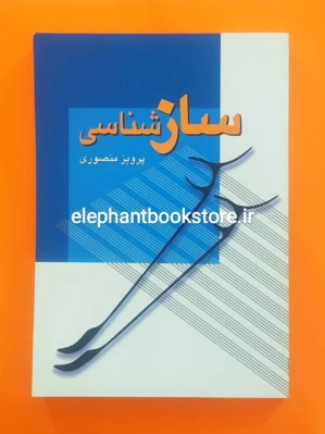 خرید کتاب سازشناسی اثر پرویز منصوری انتشارات زوار