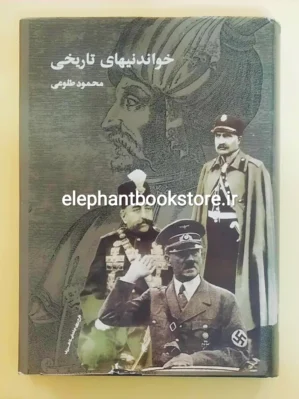 خرید کتاب خواندنیهای تاریخی اثر محمود طلوعی نشر علم