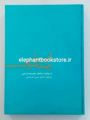 خرید کتاب اصول برندسازی اثر امیر اخلاصی انتشارات علمی