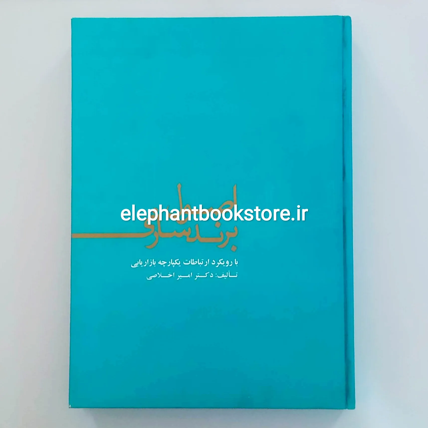 کتاب اصول برندسازی خرید کتاب اصول برندسازی اثر امیر اخلاصی انتشارات علمی