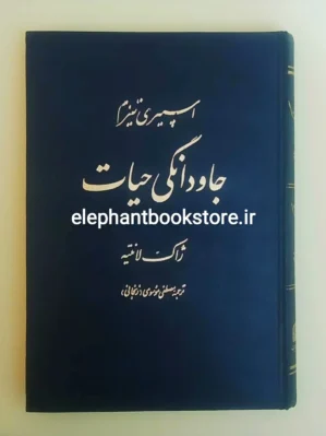 خرید کتاب اسپیریتیزم جاودانگی حیات انتشارات بهجت