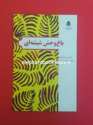 خرید کتاب باغ وحش شیشه ای نشر قطره