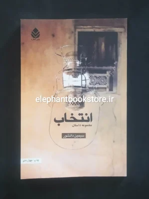 خرید کتاب انتخاب (مجموعه داستان) ترجمه سیمین دانشور نشر قطره