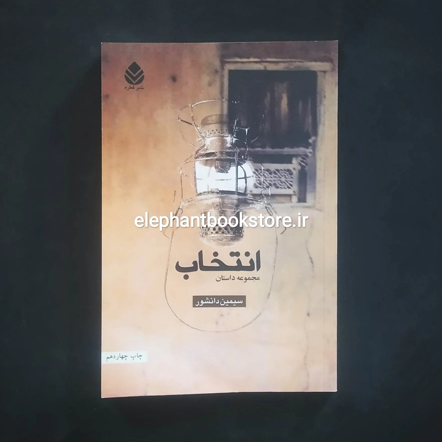 کتاب انتخاب (مجموعه داستان) ترجمه سیمین دانشور خرید کتاب انتخاب (مجموعه داستان) ترجمه سیمین دانشور نشر قطره