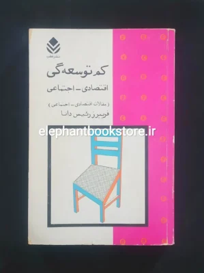 خرید کتاب کم توسعگی اقتصادی اجتماعی اثر فریبرز رئیس دانا نشر قطره