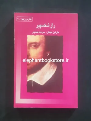 خرید کتاب راز شکسپیر اثر مارتین لینگز نشر قطره