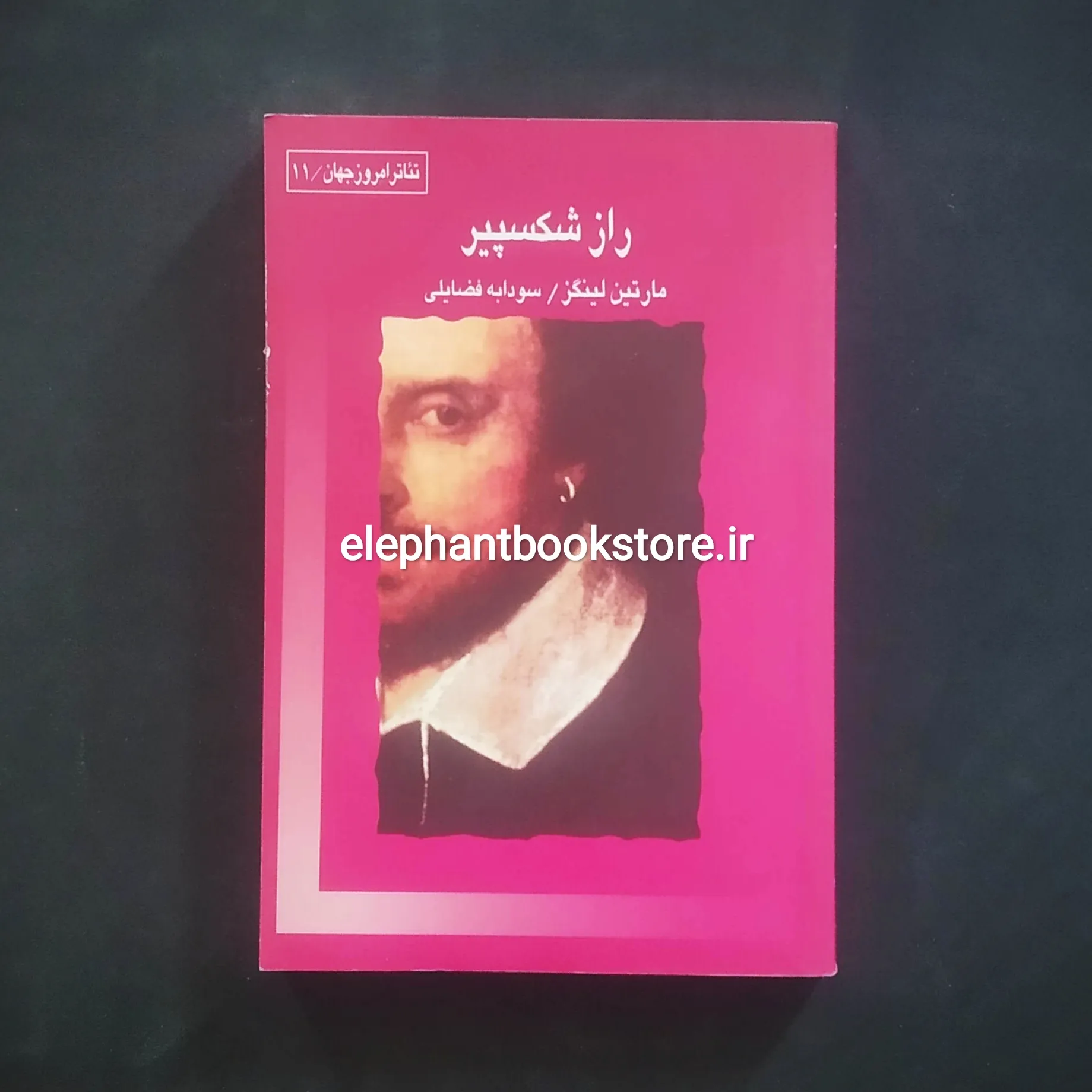 کتاب راز شکسپیر اثر مارتین لینگز