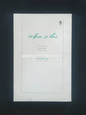 خرید کتاب نگاه در سکوت اثر کریشنا مورتی نشر قطره