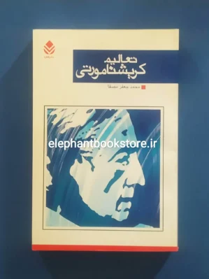 خرید کتاب تعالیم کریشنا مورتی ترجمه محمدجعفر مصفا نشر قطره