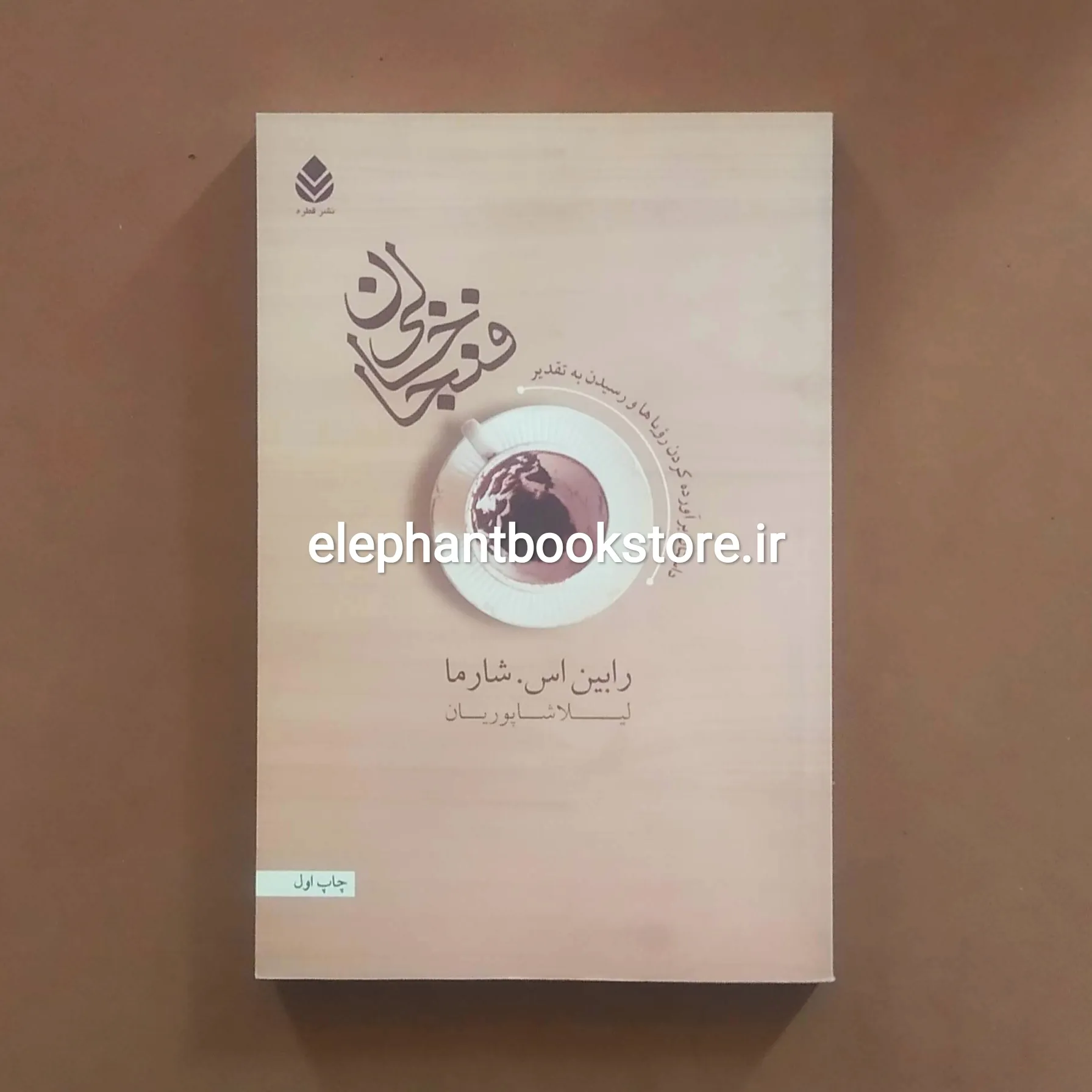 کتاب فنجان خالی (داستان برآورده کردن رویاها و رسیدن به تقدیر) خرید کتاب فنجان خالی (داستان برآورده کردن رویاها و رسیدن به تقدیر) نشر قطره