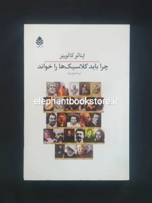 خرید کتاب چرا باید کلاسیک ها را خواند اثر ایتالو کالوینو انتشارات کاروان