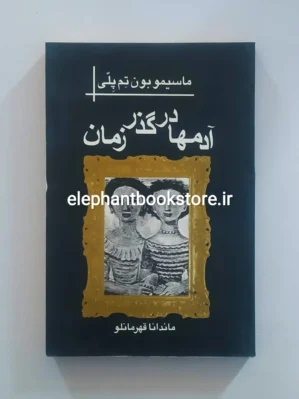 خرید کتاب آدمها در گذر زمان اثر ماسیمو بونتمپلی نشر قطره