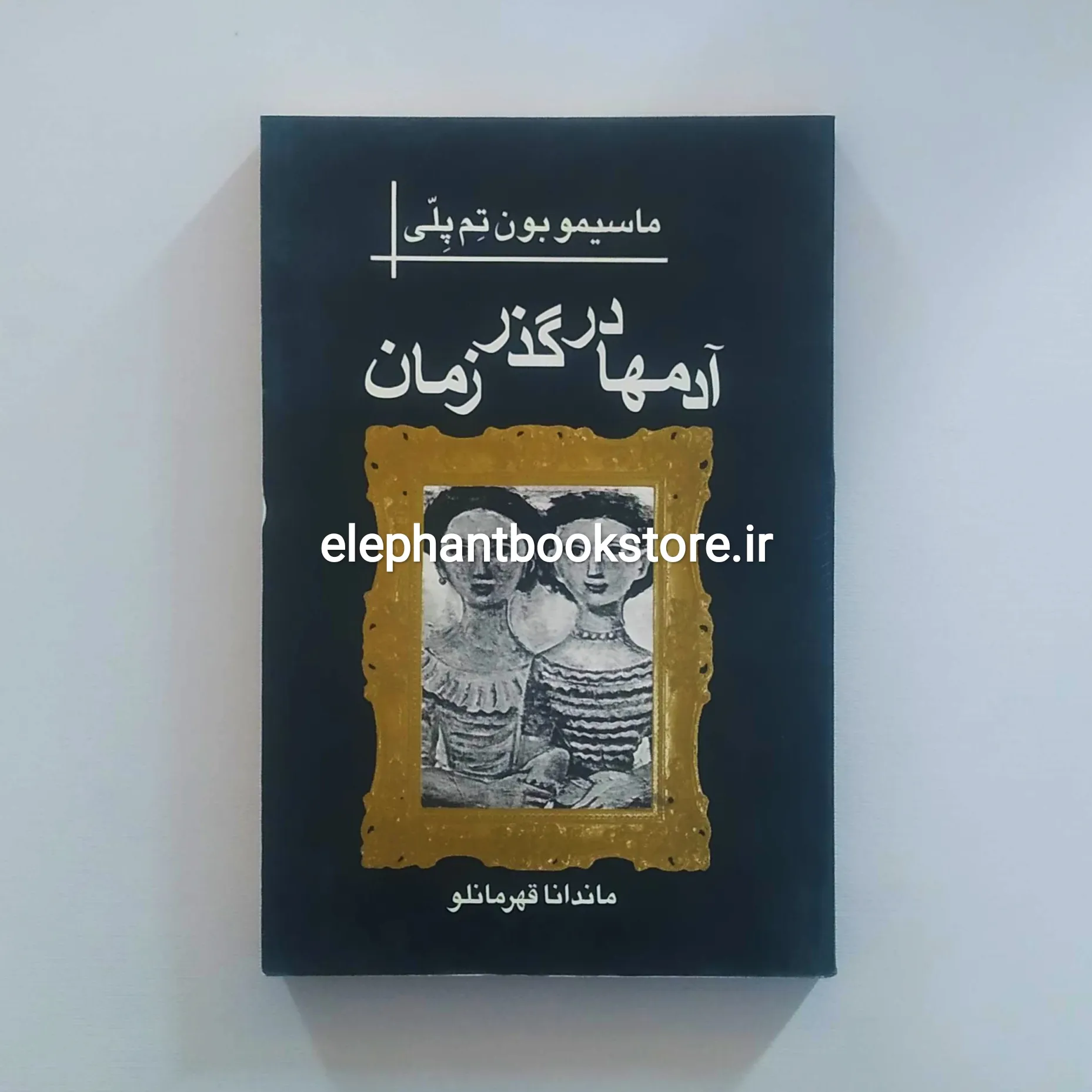 کتاب آدمها در گذر زمان اثر ماسیمو بونتمپلی
