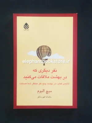 خرید کتاب نفر دیگری که در بهشت ملاقات می کنید اثر میچ آلبوم نشر قطره