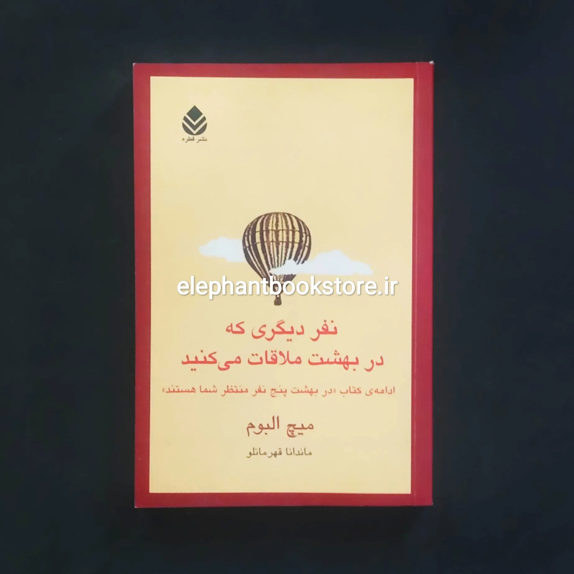کتاب نفر دیگری که در بهشت ملاقات می کنید اثر میچ آلبوم خرید کتاب نفر دیگری که در بهشت ملاقات می کنید اثر میچ آلبوم نشر قطره