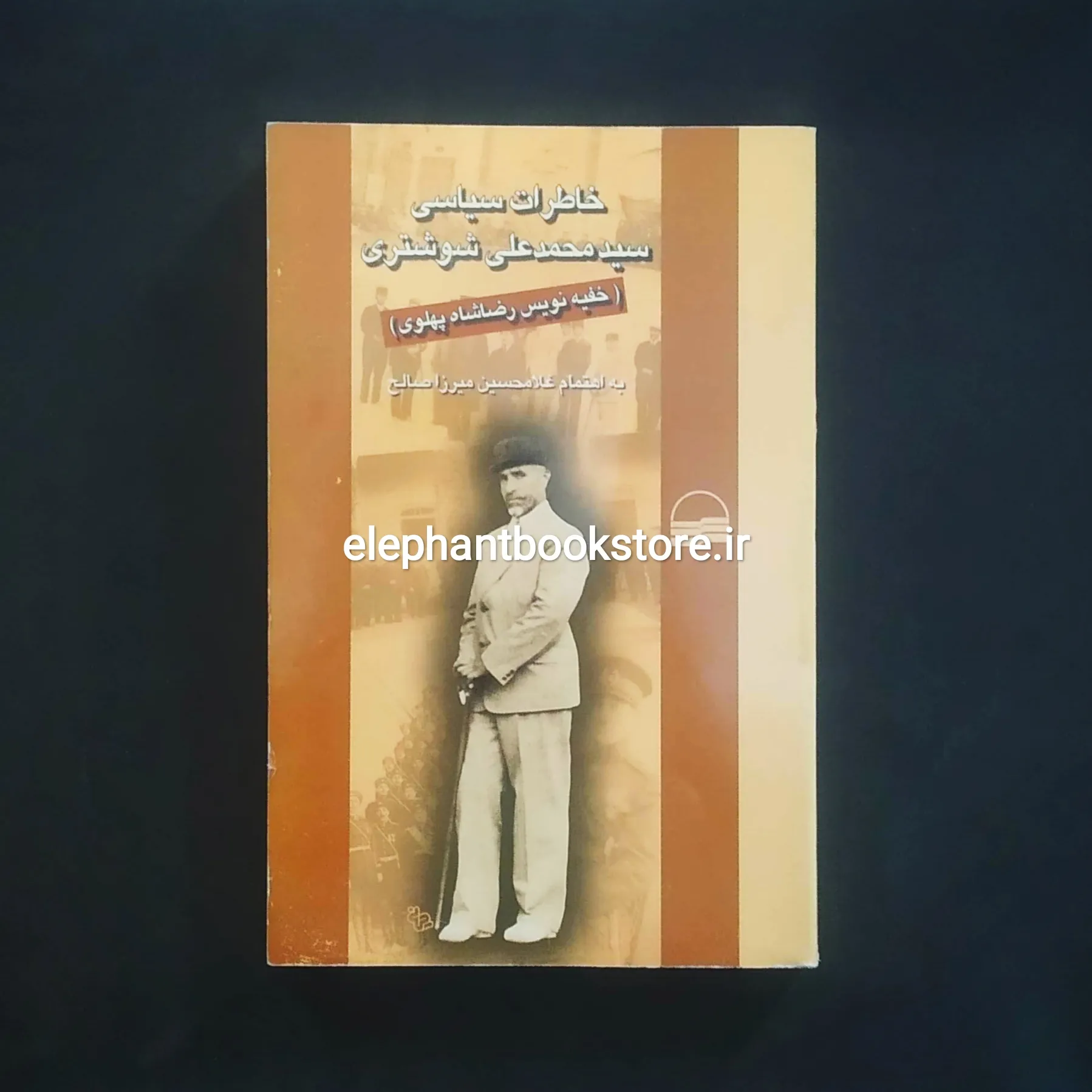 کتاب خاطرات سیاسی سیدمحمدعلی شوشتری خفیهنویس رضاشاه پهلوی خرید کتاب خاطرات سیاسی سیدمحمدعلی شوشتری خفیهنویس رضاشاه پهلوی انتشارات کویر