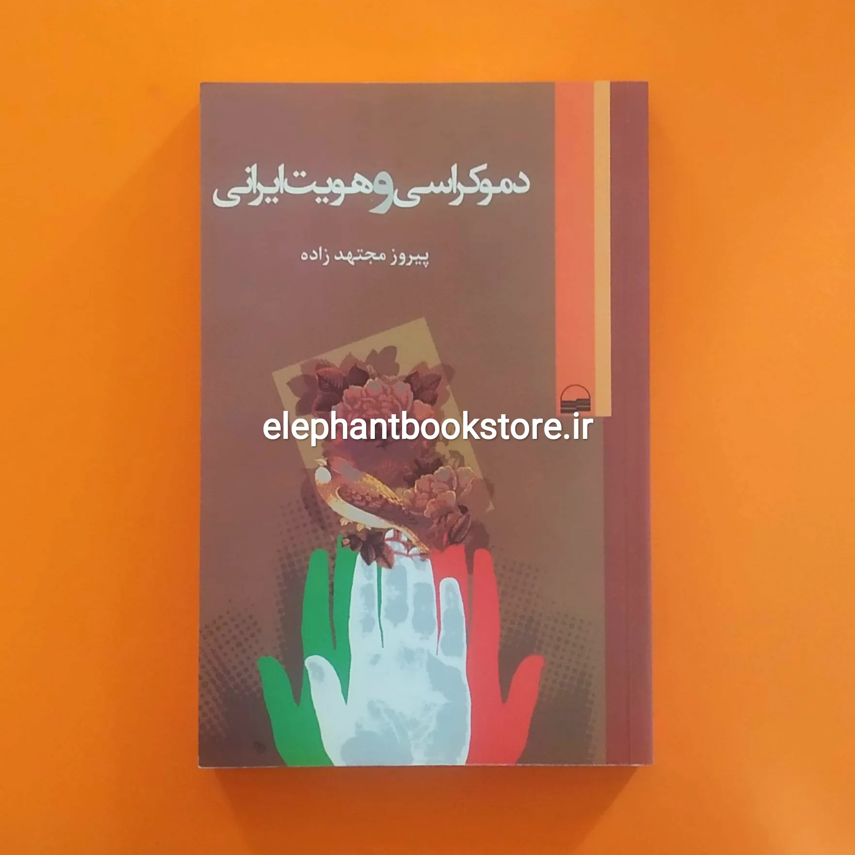 کتاب دموکراسی و هویت ایرانی اثر پیروز مجتهدزاده خرید کتاب دموکراسی و هویت ایرانی اثر پیروز مجتهدزاده انتشارات کویر