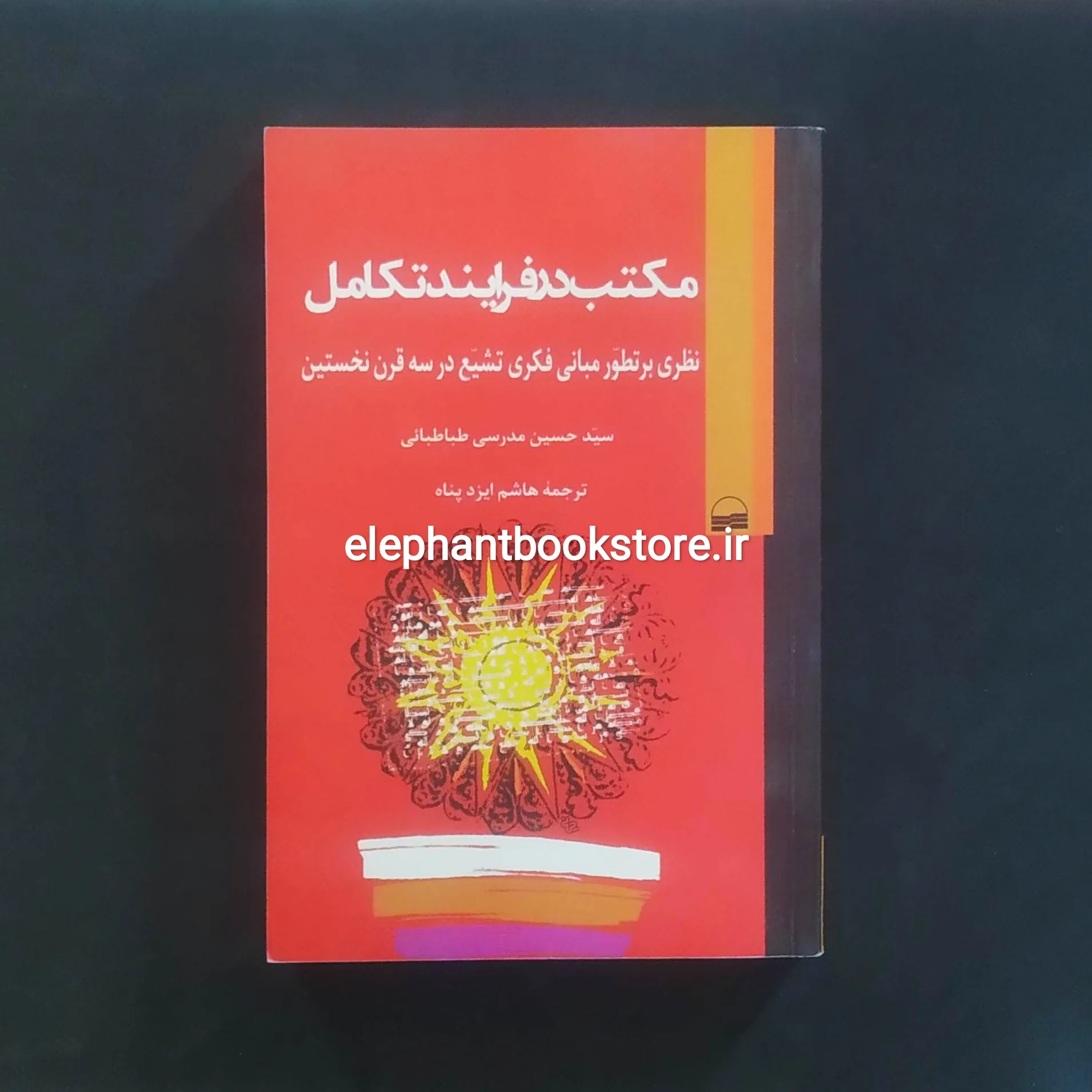 کتاب مکتب در فرایند تکامل اثر سید حسین مدرسی طباطبایی خرید کتاب مکتب در فرایند تکامل اثر سید حسین مدرسی طباطبایی انتشارات کویر