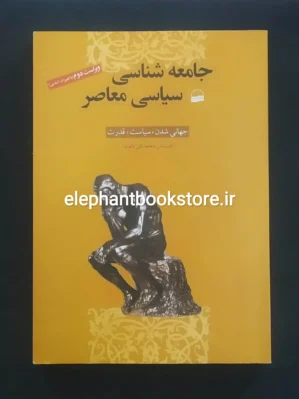 خرید کتاب جامعه شناسی سیاسی معاصر اثر کیت نش انتشارات کویر