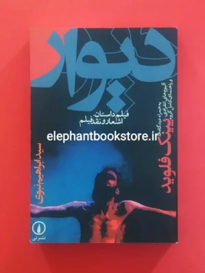 خرید کتاب ديوار (فيلم، داستان، اشعار و نقد فيلم) اثر ابراهیم نبوی نشر نی