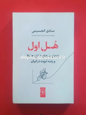 خرید کتاب هل اول اثر صادق الحسینی نشر نی