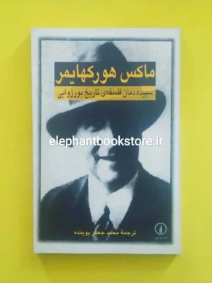 خرید کتاب سپیده دمان فلسفه ی تاریخ بورژوایی اثر ماکس هورکهایمر نشر نی