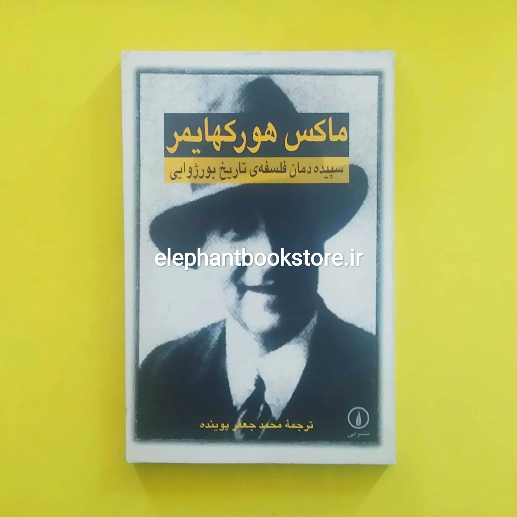 کتاب سپیده دمان فلسفه ی تاریخ بورژوایی خرید کتاب سپیده دمان فلسفه ی تاریخ بورژوایی اثر ماکس هورکهایمر نشر نی