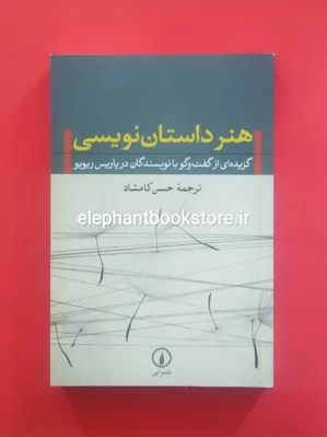خرید کتاب هنر داستان نویسی ترجمه حسن کامشاد نشر نی