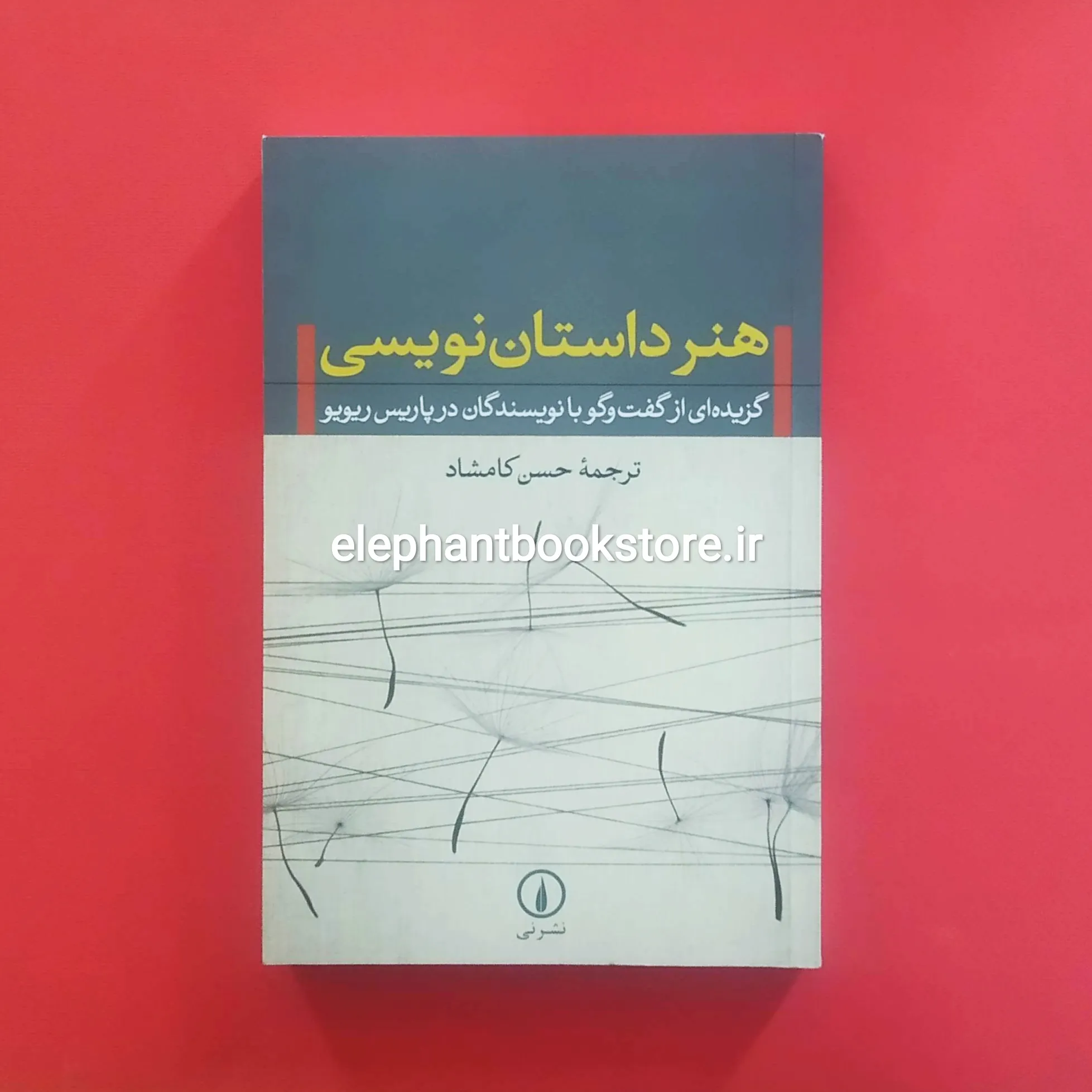 کتاب هنر داستان نویسی ترجمه حسن کامشاد