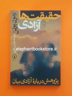 خرید کتاب حقیقت ها و آزادی اثر رمون پولن نشر نی