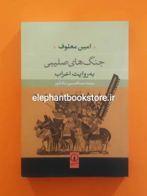 خرید کتاب جنگ‌های صلیبی به روایت اعراب اثر امین معلوف نشر نی