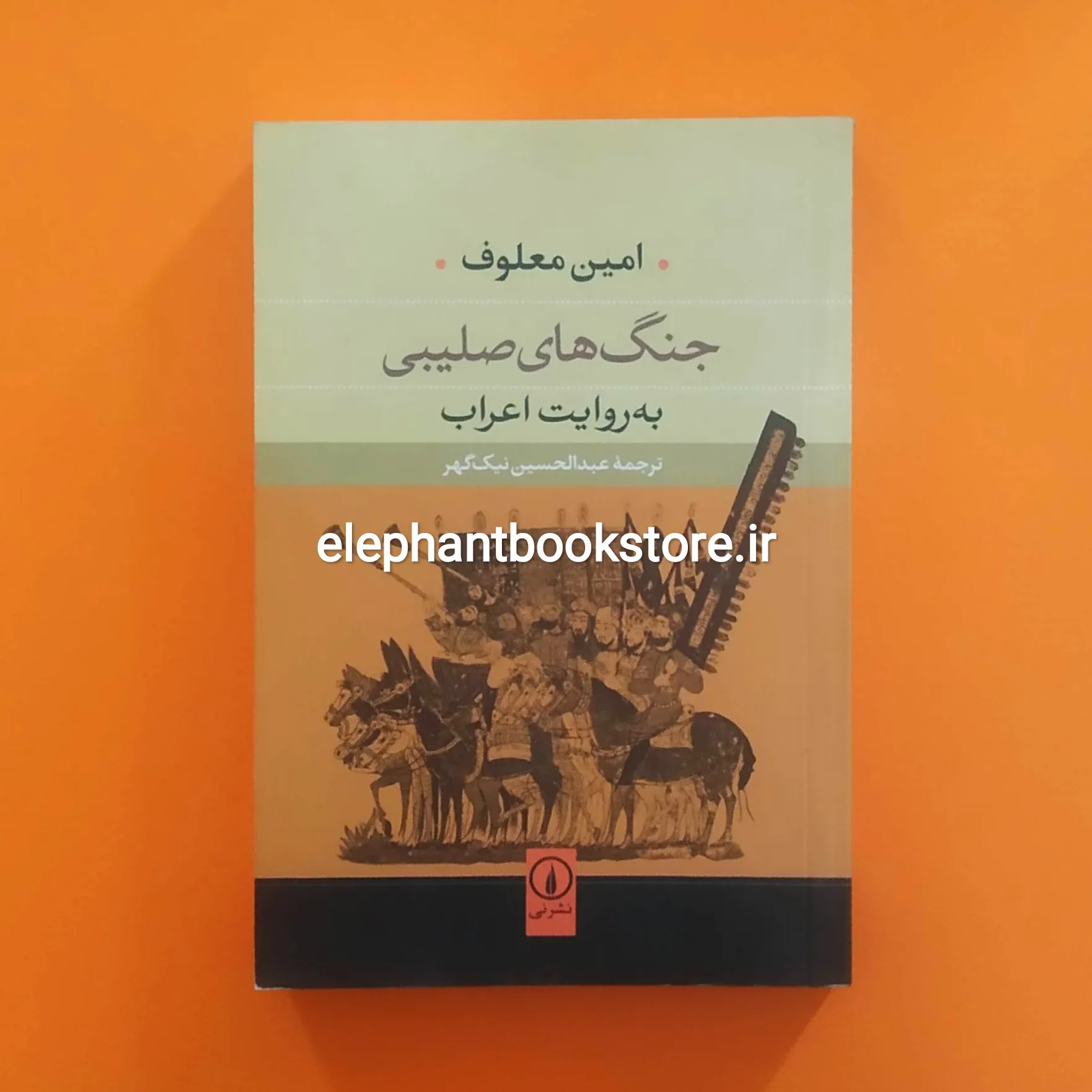 کتاب جنگهای صلیبی به روایت اعراب خرید کتاب جنگهای صلیبی به روایت اعراب اثر امین معلوف نشر نی