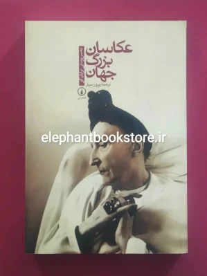 خرید کتاب عکاسان بزرگ جهان اثر برایان کو نشر نی