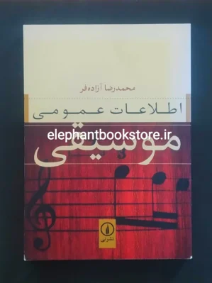 خرید کتاب اطلاعات عمومی موسیقی اثر محمدرضا آزاده فر نشر نی