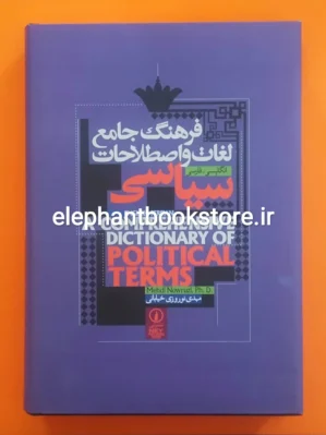 خرید کتاب فرهنگ جامع لغات و اصطلاحات سیاسی نشر نی