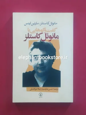 خرید کتاب گفت و گو هایی با مانوئل کاستلز نشر نی