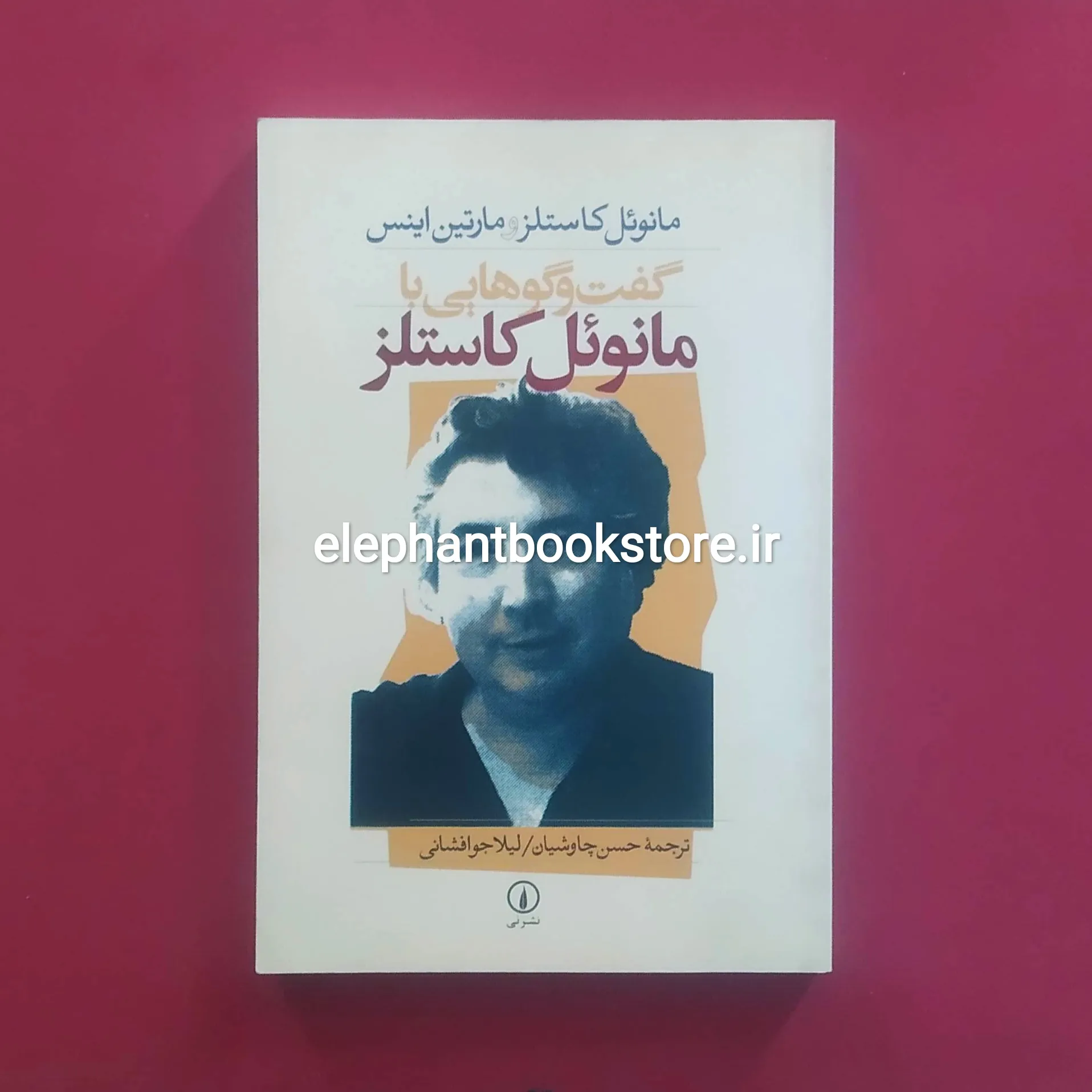کتاب گفت و گو هایی با مانوئل کاستلز خرید کتاب گفت و گو هایی با مانوئل کاستلز نشر نی